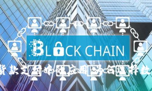 加密货币在货款支付中的应用：为何选择数字货币支付？