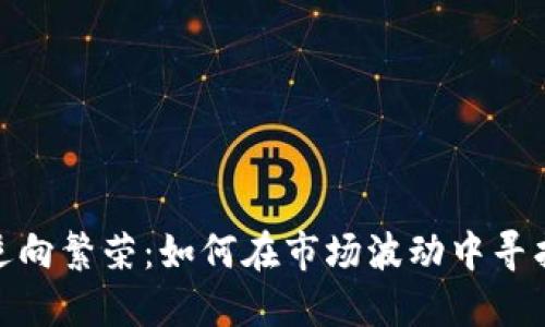 加密货币逆向繁荣：如何在市场波动中寻找投资机会