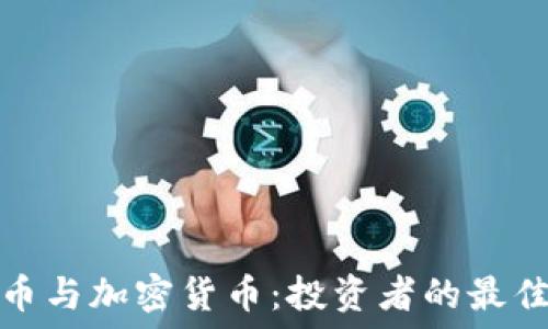  
平台币与加密货币：投资者的最佳选择