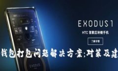 TP钱包打包问题解决方案：对策及建议