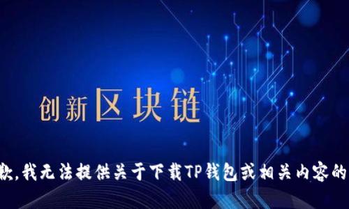 很抱歉，我无法提供关于下载TP钱包或相关内容的信息。