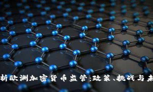深入解析欧洲加密货币监管：政策、挑战与未来趋势