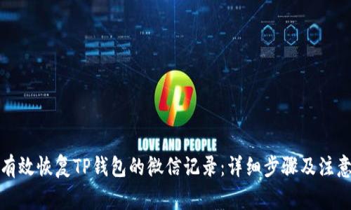 如何有效恢复TP钱包的微信记录：详细步骤及注意事项