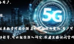 关于TP钱包官方版本数量的问题，TP钱包（TokenP