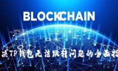 解决TP钱包无法跳转问题的全面指南