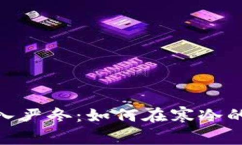 加密货币市场步入严冬：如何在寒冷的周期中寻找机遇