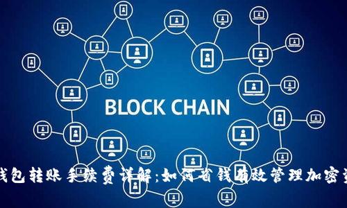 TP钱包转账手续费详解：如何省钱有效管理加密资产