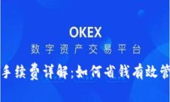 TP钱包转账手续费详解：如何省钱有效管理加密资