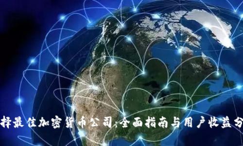 选择最佳加密货币公司：全面指南与用户收益分析