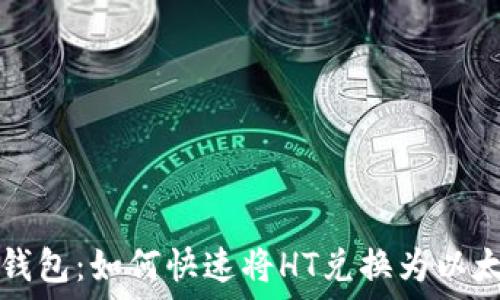   
TP钱包：如何快速将HT兑换为以太坊