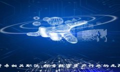 加密货币相关职位：探索数字资产行业的无限机