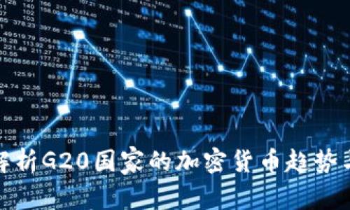全面解析G20国家的加密货币趋势与机遇