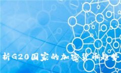 全面解析G20国家的加密货币趋势与机遇