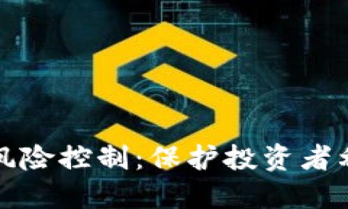 加密货币交易风险控制：保护投资者利益的全面指南