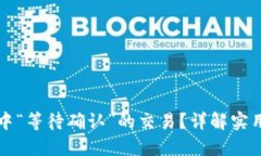 如何取消TP钱包中“等待确认”的交易？详解实用