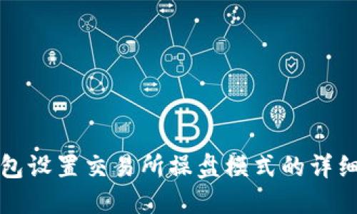 TP钱包设置交易所操盘模式的详细指南