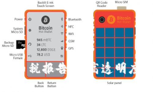 如何准确准备加密货币税报告：提高透明度与合规性的关键指南