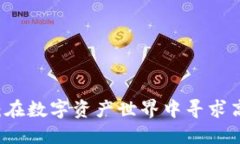 加密货币Inus：在数字资产世界中寻求高收益的新