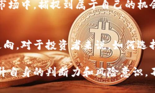   深入分析加密货币池子与市值：探讨其用户价值与投资收益 / 

 guanjianci 加密货币, 池子, 市值, 投资收益, 用户价值 /guanjianci 

引言：什么是加密货币池子
加密货币池子，简单来说，就是一群投资者共同汇聚资源，通过共享算力或资金来增加挖矿或交易的效率与收益。这种形式在加密货币市场中愈加流行，尤其是在比特币等顶级币种的挖矿过程中。投资者往往通过参与池子来降低风险并提升收益。

加密货币池子的工作原理
一般而言，加入一个加密货币池子意味着多个用户共同为一个目标而努力——获取区块奖励。以比特币为例，矿工需要解决复杂的数学难题，以验证交易并生成新区块。当池子中的矿工成功找到一个区块后，奖励会根据每个参与者贡献的算力来分配。

这种机制的好处在于，单个矿工可能在很长时间内都无法单独找到一个区块，而通过合作，参与者可以更频繁地获得奖励，从而实现收益的稳定。

市值在加密货币中的重要性
市值（Market Capitalization）是指一种加密货币当前市场价格与其流通供应量的乘积。在投资者眼中，市值是衡量一种加密货币价值的重要指标。市值的大小直接影响着投资者的决策，往往市值越高，意味着该货币在市场上更为受到认可，占据更大的市场份额。

此外，市值也可以帮助用户评估交易的风险和可能的收益。一般来说，低市值的币种虽然波动较大，但也提供了更高的增长潜力；而高市值币种则相对稳定，适合风险厌恶型投资者。

加密货币池子与市值之间的关系
加密货币池子与市值之间存在一种复杂而微妙的关系。一方面，资金的汇集使得池子能够吸引更多的矿工参与，从而提升某种货币的挖矿效率和流动性。随着区块奖励的稳定和收入的提升，这种池子可能会进一步推动该货币的市值增长。

例如，某个新的代币开始时市值较低，但随着越来越多的矿工加入该代币的矿池，挖矿的收益性开始突显，市场关注度提升，进而吸引了更多的投资。在此过程中，市值逐渐攀升，形成良性循环。

用户参与池子的收益分析
用户参与加密货币池子的收益有多种体现。首先，参与者通过共同挖矿获得更频繁的奖励，相比单独挖矿可以明显提高资金的周转率。此外，池子内的收益分配方式通常是较为透明和公平的，参与者可以明确知道自己所获得的收益比例。

其次，由于池子一般会配备高效的设备与技术支持，用户在参与时，不需要投入过多的技术成本和时间，这使得普通用户也能轻松参与到加密货币的挖矿中来。

当然，参与池子并非没有风险。在某些情况下，当社区管理不善或者技术漏洞出现时，可能会导致参与者的资金损失，甚至池子运行失败。因此，用户在选择池子参与时，需要充分评估管理方的信誉、技术实力及社区活跃度。

选择合适的加密货币池子策略
选择合适的池子参与是投资者获得更高收益的关键。市场上存在使命和目标各异的池子，管理监管也各有千秋。投资者需要采取多层次的策略来选择适合自己的池子。以下是一些建议：

ul
  listrong确定目标：/strong首先，要明确参与池子的目的，是追求短期收益还是长期增值。/li
  listrong调查池子的透明度：/strong池子的运作模式和财务数据是否公开透明，能否做到收益明细。/li
  listrong考虑手续费：/strong不同的池子会收取不同的手续费，这直接影响到用户的最终收益。/li
  listrong检查社区支持：/strong选择一个活跃且友好的社区，便于获取更多信息和技术支持。/li
/ul

个人经验分享：我对加密货币池子的看法
在我个人的投资和挖矿过程中，曾经尝试过多个不同的加密货币池子。某些池子的确为我带来了稳定的收入，但也让我见识到了高风险。例如，有一次我选择了一个新的池子，起初收益颇丰，然而后来因技术问题导致整个池子崩溃，最终损失惨重。

通过这次经历，我更加认识到选择一个正确的加密货币池子的重要性。有信誉的池子不仅能保证资金的安全，还能为用户提供更的策略与经验分享。这些都是短期运行模式和技术支持所无法替代的。

未来展望：加密货币池子的潜力
随着加密货币生态的发展，我认为加密货币池子将会进一步成熟。更高效的挖矿方案和技术创新，将使得池子的运作越来越简便，参与者的收益也将逐步增长。此外，随着整个加密市场的提高，市值的变化将可能引发机会与挑战，这也会对池子的结构和收益模式产生重大影响。

因此，如何根据市场动态来调整自己的投资策略，将成为每个参与者的重要课题。保持灵活性和前瞻性，能够在变化莫测的市场中，捕捉到属于自己的机会。

结论：价值得以实现的地方
总而言之，加密货币池子与市值之间的关系密不可分。参与池子可以为用户提供较高的收益，同时也能够影响整体市场的走向。对于投资者来说，如何选择合适的池子并评估其潜在收益及风险，是成功与否的关键。

随着市场的发展，池子机制的不断，未来的加密货币池子将可能成为更多投资者实现金融自由的重要途径。在此过程中，提升自身的判断力和风险意识，不断学习新知识，将会是每个参与者在这一波浪潮中立足并成功的基石。