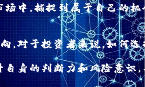   深入分析加密货币池子与市值：探讨其用户价值与投资收益 / 

 guanjianci 加密货币, 池子, 市值, 投资收益, 用户价值 /guanjianci 

引言：什么是加密货币池子
加密货币池子，简单来说，就是一群投资者共同汇聚资源，通过共享算力或资金来增加挖矿或交易的效率与收益。这种形式在加密货币市场中愈加流行，尤其是在比特币等顶级币种的挖矿过程中。投资者往往通过参与池子来降低风险并提升收益。

加密货币池子的工作原理
一般而言，加入一个加密货币池子意味着多个用户共同为一个目标而努力——获取区块奖励。以比特币为例，矿工需要解决复杂的数学难题，以验证交易并生成新区块。当池子中的矿工成功找到一个区块后，奖励会根据每个参与者贡献的算力来分配。

这种机制的好处在于，单个矿工可能在很长时间内都无法单独找到一个区块，而通过合作，参与者可以更频繁地获得奖励，从而实现收益的稳定。

市值在加密货币中的重要性
市值（Market Capitalization）是指一种加密货币当前市场价格与其流通供应量的乘积。在投资者眼中，市值是衡量一种加密货币价值的重要指标。市值的大小直接影响着投资者的决策，往往市值越高，意味着该货币在市场上更为受到认可，占据更大的市场份额。

此外，市值也可以帮助用户评估交易的风险和可能的收益。一般来说，低市值的币种虽然波动较大，但也提供了更高的增长潜力；而高市值币种则相对稳定，适合风险厌恶型投资者。

加密货币池子与市值之间的关系
加密货币池子与市值之间存在一种复杂而微妙的关系。一方面，资金的汇集使得池子能够吸引更多的矿工参与，从而提升某种货币的挖矿效率和流动性。随着区块奖励的稳定和收入的提升，这种池子可能会进一步推动该货币的市值增长。

例如，某个新的代币开始时市值较低，但随着越来越多的矿工加入该代币的矿池，挖矿的收益性开始突显，市场关注度提升，进而吸引了更多的投资。在此过程中，市值逐渐攀升，形成良性循环。

用户参与池子的收益分析
用户参与加密货币池子的收益有多种体现。首先，参与者通过共同挖矿获得更频繁的奖励，相比单独挖矿可以明显提高资金的周转率。此外，池子内的收益分配方式通常是较为透明和公平的，参与者可以明确知道自己所获得的收益比例。

其次，由于池子一般会配备高效的设备与技术支持，用户在参与时，不需要投入过多的技术成本和时间，这使得普通用户也能轻松参与到加密货币的挖矿中来。

当然，参与池子并非没有风险。在某些情况下，当社区管理不善或者技术漏洞出现时，可能会导致参与者的资金损失，甚至池子运行失败。因此，用户在选择池子参与时，需要充分评估管理方的信誉、技术实力及社区活跃度。

选择合适的加密货币池子策略
选择合适的池子参与是投资者获得更高收益的关键。市场上存在使命和目标各异的池子，管理监管也各有千秋。投资者需要采取多层次的策略来选择适合自己的池子。以下是一些建议：

ul
  listrong确定目标：/strong首先，要明确参与池子的目的，是追求短期收益还是长期增值。/li
  listrong调查池子的透明度：/strong池子的运作模式和财务数据是否公开透明，能否做到收益明细。/li
  listrong考虑手续费：/strong不同的池子会收取不同的手续费，这直接影响到用户的最终收益。/li
  listrong检查社区支持：/strong选择一个活跃且友好的社区，便于获取更多信息和技术支持。/li
/ul

个人经验分享：我对加密货币池子的看法
在我个人的投资和挖矿过程中，曾经尝试过多个不同的加密货币池子。某些池子的确为我带来了稳定的收入，但也让我见识到了高风险。例如，有一次我选择了一个新的池子，起初收益颇丰，然而后来因技术问题导致整个池子崩溃，最终损失惨重。

通过这次经历，我更加认识到选择一个正确的加密货币池子的重要性。有信誉的池子不仅能保证资金的安全，还能为用户提供更的策略与经验分享。这些都是短期运行模式和技术支持所无法替代的。

未来展望：加密货币池子的潜力
随着加密货币生态的发展，我认为加密货币池子将会进一步成熟。更高效的挖矿方案和技术创新，将使得池子的运作越来越简便，参与者的收益也将逐步增长。此外，随着整个加密市场的提高，市值的变化将可能引发机会与挑战，这也会对池子的结构和收益模式产生重大影响。

因此，如何根据市场动态来调整自己的投资策略，将成为每个参与者的重要课题。保持灵活性和前瞻性，能够在变化莫测的市场中，捕捉到属于自己的机会。

结论：价值得以实现的地方
总而言之，加密货币池子与市值之间的关系密不可分。参与池子可以为用户提供较高的收益，同时也能够影响整体市场的走向。对于投资者来说，如何选择合适的池子并评估其潜在收益及风险，是成功与否的关键。

随着市场的发展，池子机制的不断，未来的加密货币池子将可能成为更多投资者实现金融自由的重要途径。在此过程中，提升自身的判断力和风险意识，不断学习新知识，将会是每个参与者在这一波浪潮中立足并成功的基石。