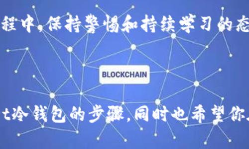   TokenPocket冷钱包注册指南：简单步骤助你安全管理数字资产 / 

 guanjianci TokenPocket, 冷钱包, 注册, 数字资产, 钱包安全 /guanjianci 

什么是TokenPocket冷钱包？

TokenPocket是一个广受欢迎的数字钱包，支持多种区块链资产的管理。作为一款冷钱包，它将大量资产储存于离线环境中，极大地提高了安全性。与热钱包相比，冷钱包在存储流程中最小化了风险，因为黑客无法通过网络直接攻击冷钱包。这使得TokenPocket冷钱包成为重视资产安全用户的优选。

那么，为什么要选择TokenPocket冷钱包呢？首先，它的用户界面设计友好，操作简单，非常适合新手。此外，TokenPocket还支持多种链上的资产，包括但不限于Ethereum、EOS和Tron等。简而言之，TokenPocket为用户提供了一个一站式的数字资产管理解决方案。

注册TokenPocket冷钱包的步骤

注册TokenPocket冷钱包的过程并不复杂。以下是详细步骤，帮助你快速完成注册：

h4步骤1：下载TokenPocket应用/h4

第一步是下载TokenPocket应用。你可以在官方网站或应用商店（如App Store和Google Play）找到TokenPocket应用。确保下载的是官方版本，以避免潜在的安全风险。

h4步骤2：打开应用并选择注册/h4

下载完成后，打开应用。在首页，你将看到“注册”按钮。在这里，选择注册账户，以开始创建你的冷钱包。

h4步骤3：创建钱包/h4

选择“创建钱包”后，系统会引导你设置钱包名称和密码，确保选择一个复杂度高的密码，以增强钱包的安全性。这样的设置能够有效降低黑客攻击的风险。

h4步骤4：备份助记词/h4

在完成上述设置后，TokenPocket会生成一组助记词。请务必将这组助记词妥善保管。助记词是你恢复钱包的一种方式，一旦丢失，你将无法找回资产。为了确保其安全性，建议在多个安全地方备份，并避免保存在电子设备上。

h4步骤5：完成注册/h4

在确认您已经备份好助记词后，可以点击“完成”按钮，注册流程就完成了。此时，你的TokenPocket冷钱包就已经创建成功了。

使用TokenPocket冷钱包的注意事项

虽然TokenPocket冷钱包为用户提供了高安全性，但仍需注意一些使用时的细节。

h41. 严格保管助记词/h4

正如前面提到的，助记词是恢复钱包的关键，务必不要与他人分享。这一点尤其重要，很多用户因为随意分享助记词而导致资产损失。

h42. 定期更新密码/h4

为了提高钱包的安全性，建议定期更改钱包密码。这可以防止由于密码泄露而导致的风险。

h43. 小心钓鱼网站/h4

在进行转账或访问TokenPocket相关网站时，要时刻保持警惕，确保访问的是官方链接，避免进入钓鱼网站。钓鱼网站可能模仿TokenPocket的界面，诱使用户输入敏感信息。

TokenPocket冷钱包的优点

除了极高的安全性外，TokenPocket还具有其他一些优势。

h41. 多种数字资产支持/h4

TokenPocket支持多种数字资产，包括主流和新兴项目，这为用户提供了灵活性和更多的投资选择。

h42. 用户友好的界面/h4

无论是新手还是经验丰富的用户，TokenPocket的界面设计都较为友好，易于上手，使得管理资产的过程变得便捷。

h43. 社区支持/h4

TokenPocket拥有活跃的社区支持，用户可以在论坛和社交媒体上与其他用户互动，分享经验和建议，进一步增强对冷钱包使用的理解。

个人经验分享

作为一名长时间使用TokenPocket的用户，我从中获得了许多经验。在注册和使用冷钱包时，务必严格遵循上述的每一个步骤，以确保你的资产安全。我曾经不小心将助记词复制到云端，结果遭遇了网络攻击，损失惨重。当我最终恢复资产时，我的教训让我更加重视安全性。

另外，我发现通过参与TokenPocket社区的讨论，了解最新的市场趋势和技术动态，对我在资产管理上帮助很大。在使用TokenPocket冷钱包的过程中，保持警惕和持续学习的态度至关重要。

总结

TokenPocket冷钱包以其简单的注册流程和出色的安全特性，成为了数字资产管理的热门选择。通过这篇指南，你可以快速掌握注册TokenPocket冷钱包的步骤，同时也希望你在使用过程中能够养成良好的安全习惯，以保障资产不受损失。记住，每一笔投资都需要理智与谨慎，祝愿你在区块链世界中乘风破浪，稳健前行！