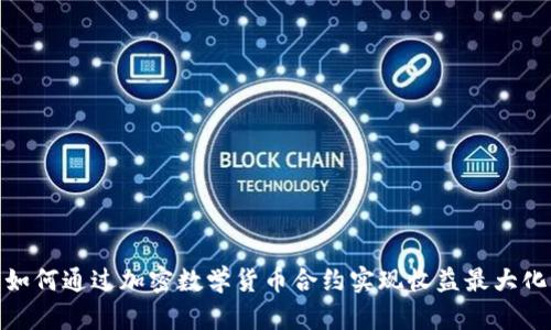 如何通过加密数学货币合约实现收益最大化