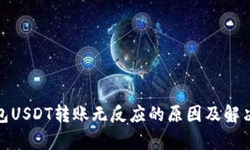tp钱包USDT转账无反应的原因及解决方案