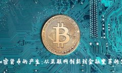 数字加密货币的产生：从互联网创新到金融变革