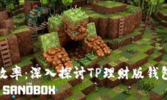 提升财富管理效率：深入探讨TP理财版钱包的功能