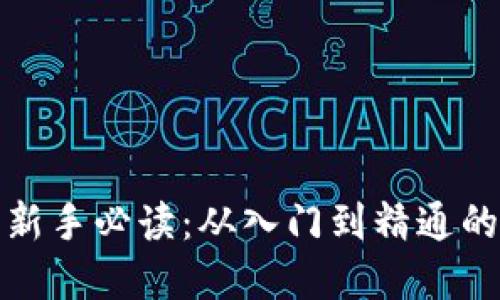 加密货币新手必读：从入门到精通的实用指南
