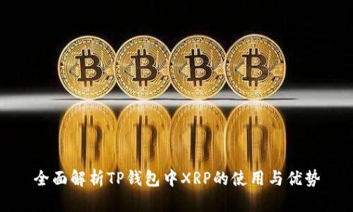 全面解析TP钱包中XRP的使用与优势
