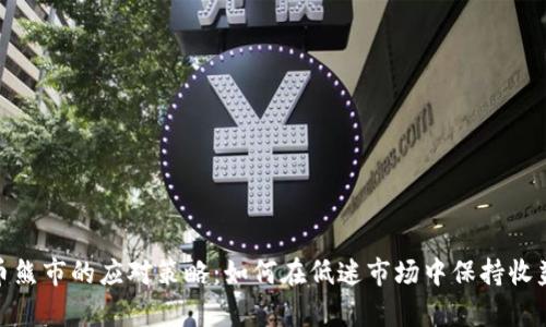 加密货币熊市的应对策略：如何在低迷市场中保持收益与生存