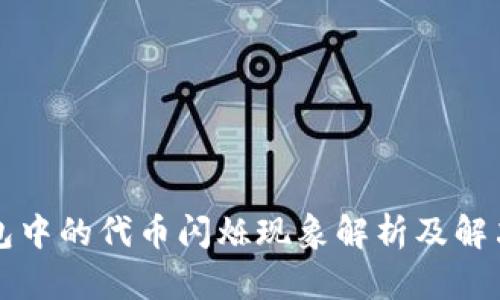 TP钱包中的代币闪烁现象解析及解决方法