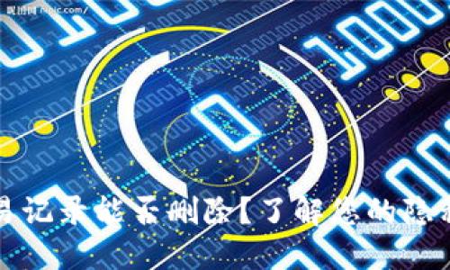 TP钱包交易记录能否删除？了解您的隐私保护选项