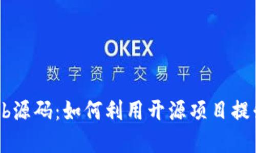 探索加密货币的GitHub源码：如何利用开源项目提升投资决策和技术理解