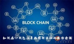 如何在TP钱包上寻找博饼活动的最佳方法