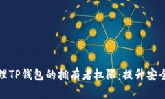 如何有效管理TP钱包的拥有者权限：提升安全性与