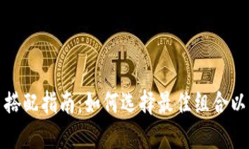 加密数字货币搭配指南：如何选择最佳组合以实现最大收益