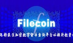 如何选择最佳加密数字货币查询平台以提升投资