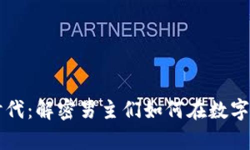 加密货币的新时代：解密男主们如何在数字金融中崭露头角