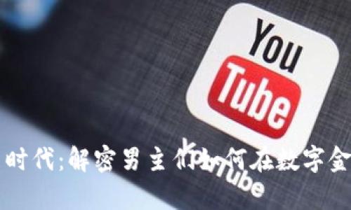 加密货币的新时代：解密男主们如何在数字金融中崭露头角