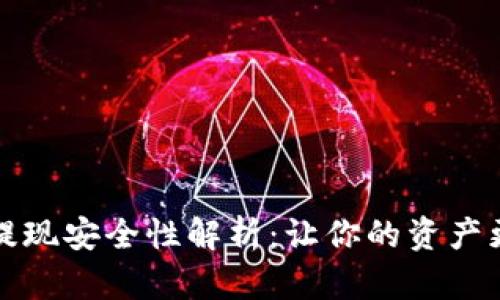 TP钱包提现安全性解析：让你的资产更有保障