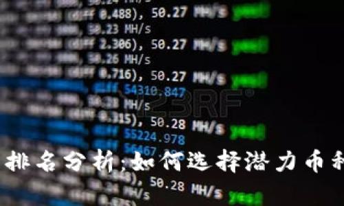2023年数字货币排名分析：如何选择潜力币种以获得最佳收益