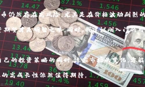 如何在TP钱包购买HT（火币Token）：你的完整指南

TP钱包, 买HT, 火币Token, 加密货币购买, 数字资产管理/guanjianci

引言：加密货币的购买新选择

随着区块链技术的发展，越来越多的投资者开始关注加密货币市场。在众多的加密货币中，HT（火币Token）以其流动性和投资潜力而备受青睐。对于初学者和有经验的投资者而言，选择一个便捷、安全的方式购买HT，是进入这一市场的重要步骤。TP钱包作为一款受到广泛使用的数字资产管理工具，为用户提供了一个简单而高效的购买HT的途径。

什么是TP钱包？

TP钱包是一款多功能的数字货币钱包，支持多种加密资产的管理。相较于其他钱包，TP钱包的一个明显优势就是其用户友好的界面和强大的安全性。它不仅能有效存储你的数字资产，还能进行交易，而且资金安全性相对较高。TP钱包还支持DApp（去中心化应用程序），这使得用户在使用过程中能够享受到更丰富的区块链服务。

为什么选择HT？

HT是火币交易所发行的Token，持有HT可以享受交易所的多种权益，如交易手续费折扣、参与平台活动等。此外，HT在市场上的流通性较强，对于投资者来说，HT不仅是一种资产，更是一种参与火币生态的权利。随着火币平台的不断发展，HT的价值有望持续增长，这吸引了越来越多的投资者选择购买HT。

准备工作：下载和设置TP钱包

在开始购买HT之前，首先需要在你的手机或电脑上下载TP钱包。你可以在应用商店（如App Store或Google Play）中搜索“TP钱包”进行下载，或者访问官方网站获取最新版本。安装完成后，设置好你的钱包，确保记录下助记词和私钥，这是保证你资产安全的重要步骤。

注册和登录你的TP钱包

注册过程相对简单，按照TP钱包的提示完成相关步骤后，你就可以登录你的钱包。在这个过程中，务必确保你的密码安全，不要和他人分享自己的账户信息。完成注册和登录后，你会看到TP钱包的主界面，里面有资产余额、市场行情等信息。

购买HT的步骤

那么，如何在TP钱包中购买HT呢？一般来说，购买HT的过程可分为以下几个步骤：

h4步骤一：充值法币/h4
首先，你需要在TP钱包中进行法币充值。选择“充值”选项，一般情况下，你可以使用多种法定货币进行充值，包括人民币、美元等。根据提示输入你打算充值的金额，并选择合适的支付方式，例如银行卡或第三方支付平台。

h4步骤二：选择交易对/h4
充值成功后，你可以在主界面找到“交易”选项。在这里，你需要选择“HT”作为交易对象。有些用户可能还需要选择相应的交易对，例如USDT/HT。此时，TP钱包会显示当前市场上HT的最新价格和走势。

h4步骤三：下单购买/h4
在确认了交易对后，你可以输入想要购买的HT数量。TP钱包将自动计算出你需要支付的金额。在查看确认信息后，点击“确认交易”。这里一定要仔细核对交易信息，确保没有错误。

h4步骤四：查看资产/h4
交易完成后，你可以在TP钱包的资产界面中查看自己购买的HT。一般来说，交易的确认过程会迅速完成，你的HT应该很快就会显示在你的账户中。如果没有及时到账，可以稍作等待或查看交易记录。

交易成功后的安全措施

成功购买HT后，用户应该时刻保持警惕，确保自己的资产安全。为此可以采取以下几项措施：

h4定期备份/h4
定期备份你的钱包信息，例如助记词和私钥，确保在意外情况下能够恢复资产。不要将这些信息存储在网络上，而是选择安全的地方进行保存。

h4启用双重身份验证/h4
如果TP钱包提供双重身份验证功能，建议务必启用。虽然这可能会稍微增加操作复杂性，但这样可以大大增强账户安全性。

h4不要轻信他人/h4
在加密货币市场中，不乏各种诈骗行为。尽量避免在社交媒体或非官方渠道中获取信息，不要轻信他人的投资建议。保持警惕，确保你的资产安全。

个人见解：加密资产投资与风险

作为一名加密货币爱好者，我发现随着时间的推移，投资加密资产的门槛逐渐降低，越来越多的人开始进入这个市场。不过，我想强调的是，投资加密货币仍然存在高风险，尤其是在价格波动剧烈的情况下。在购买HT等数字资产时，必须理性投资。

多年来我也经历了很多次的市场波动，和很多人一样，我也曾因为价格飙升而盲目追高。然而，经过这些经历，我意识到，冷静分析市场、设定合理的投资期望才是明智之举。同时，我建议刚入门的用户可以适当从小额投资开始，逐步加深对市场的认识。这不仅可以尝试获取收益，还能为将来的投资计划打下基础。

总结：投资HT的价值与未来前景

在TP钱包购买HT的过程并不复杂，各个步骤都比较清晰。但无论是初学者还是有经验的投资者，都应该牢记资金安全是第一位的。在不断学习和调整自己的投资策略的同时，适应市场的变化，方能在加密货币投资中稳步前行。

通过这份指南，希望能够帮助更多的用户顺利在TP钱包中购买HT，抓住加密货币的投资机会。无论未来市场的动荡如何，只要保持冷静、科学决策，行业的高成长性依然值得期待。