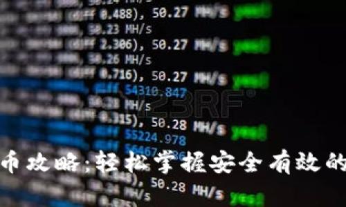 TP钱包提币攻略：轻松掌握安全有效的提币步骤