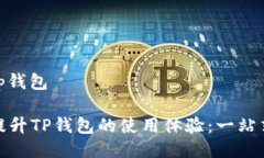 mnc如何提到tp钱包如何通过MNC提升TP钱包的使用体