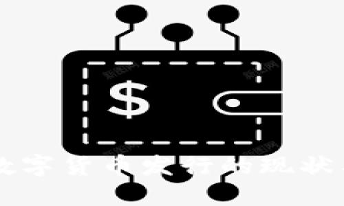 中国加密数字货币发行的现状与未来展望