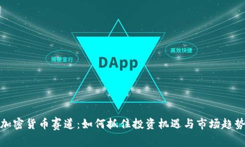 加密货币赛道：如何抓住投资机遇与市场趋势