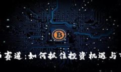 加密货币赛道：如何抓住投资机遇与市场趋势