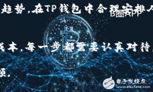   如何在TP钱包中设置人民币，并实现更便捷的数字资产管理 / 

 guanjianci TP钱包,人民币,数字资产,钱包设置,加密货币 /guanjianci 

引言：数字资产管理的必要性
随着区块链技术的发展，加密货币逐渐进入了人们的视野。TP钱包作为一款热门的数字资产管理工具，受到越来越多用户的青睐。然而，很多用户在使用TP钱包时，可能会面临货币种类选择的问题，尤其是在中国市场人民币的使用上。在这个过程中，正确地设置人民币，能够帮助用户更便捷地进行数字资产的管理和交易。

什么是TP钱包？
TP钱包的全称是TokenPocket钱包，它是一款多链数字资产钱包。支持多种主流公链及其分叉，功能齐全，用户可以方便地进行充值、转账、交易等操作。它不仅支持BTC、ETH等加密货币，还能让用户管理各类代币，如USDT等稳定币，给用户提供了极大的便利。

人民币的特殊性与需求
人民币作为中国的法定货币，不仅是国内交易、消费的主要方式，也是许多投资者进行数字资产投资时的资金来源。即便是在数字货币的大潮中，人民币的地位依然不可替代。因此，在TP钱包中设置人民币，可以帮助用户更高效地管理自己的数字资产，降低交易中的汇率风险。

在TP钱包中设置人民币的具体步骤
接下来，让我们一起探讨在TP钱包中如何设置人民币。首先，我们需要下载并安装TP钱包应用，注册一个账户。这一步骤相对简单，用户只需根据提示进行操作即可。

1. **下载TP钱包**：用户可以通过官方网站或者各大应用商店下载TP钱包。安装完成后，打开应用。

2. **创建账户或导入已有账户**：如果你是新用户，选择“创建账户”，按照提示完成设置。如果你已有钱包，可以选择“导入”，根据提示输入助记词或者私钥。

3. **进入设置界面**：在钱包主界面，点击右下角的“我”，接着找到“设置”选项，进入设置界面。

4. **选择语言与货币设置**：在设置中，选择“语言与地区”，然后切换到人民币（CNY）。系统会自动将相关的汇率以及交易信息应用于人民币。

5. **资金充值**：在设置完成后，你可以通过绑定银行卡或选择其他支付方式来充值人民币，通过第三方支付平台直接将人民币转换为数字资产。

货币兑换，如何降低交易成本
在进行币种兑换时，很多用户可能会因为汇率波动而增加了交易成本。在TP钱包中，如果已经设置了人民币，用户可以实时获取人民币与其他数字资产之间的兑换价格，这样有助于降低交易风险。例如，当市场波动较大时，用户可以根据实时价格选择合适时机进行兑换，从而最大限度地提高投资收益。

个人经验分享：如何利用TP钱包适应市场
根据我个人的经验，作为一名在加密货币领域摸爬滚打的投资者，利用TP钱包管理数字资产的同时，合理设置人民币兑换是一项非常重要的策略。在我之前的投资中，有一次因为没有及时进行人民币的兑换，导致在价格回调时损失了不少资金。经过这次教训后，我改用了TP钱包中的人民币设置，实时监控市场动态，大大降低了我的交易成本。

人民币与加密货币的未来影响
随着数字货币的发展，人民币与加密货币的结合将是未来的趋势。越来越多的中国企业和用户正在逐渐接受这种新兴的支付方式。作为用户，我们需要紧跟这一趋势，在TP钱包中合理安排人民币设置，以把握市场机遇。例如，在新年或重大节日时，可能有更多的商家通过加密货币进行营销活动，用户设置好人民币后，便可以迅速参与其中，享受优惠。

总结：更好的数字资产管理之道
综上所述，TP钱包的人民币设置不仅方便用户进行日常交易，也为每位数字资产投资者提供了实实在在的便利。从创建账户，到设置人民币，再到如何降低交易成本，每一步都需要认真对待。希望这些经验能帮助您更好地使用TP钱包，数字资产管理，让您在这个信息时代的浪潮中乘风破浪！

无论你是新手还是老手，掌握TP钱包的使用技巧，以及人民币设置的相关操作，必将为你带来不一样的交易体验与收益。未来的数字资产管理之道，将由你来引领。